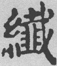 纤,顏真卿 ,書法字典